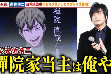 【呪術廻戦】禪院直哉役・遊佐浩二が影ナレでサプライズ登壇！榎木淳弥、緒方恵美、浪川大輔も納得のキャスティング！『劇場版 呪術廻戦「渋谷事変 特別編集版」 ×「死滅回游 先行上映」』初日舞台あいさつ