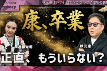 【遠藤光莉】秋元康プロデュースからの卒業。その先にある櫻坂46の未来とは？【戦略分析】