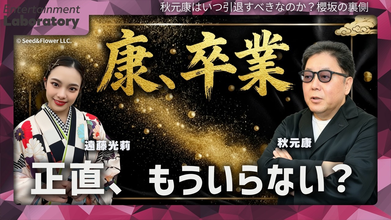 【遠藤光莉】秋元康プロデュースからの卒業。その先にある櫻坂46の未来とは?【戦略分析】 【遠藤光莉】秋元康プロデュースからの卒業。その先にある櫻坂46の未来とは?【戦略分析】