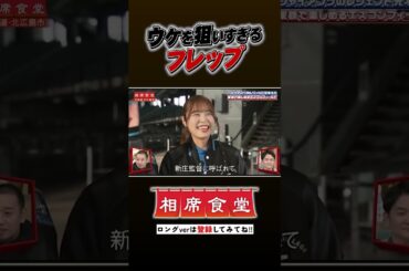 元木大介の相席旅＠エスコンフィールド #千鳥  #相席食堂 #ナイトinナイト #shorts