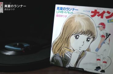 ナイン　ED「真夏のランナー」倉田まり子