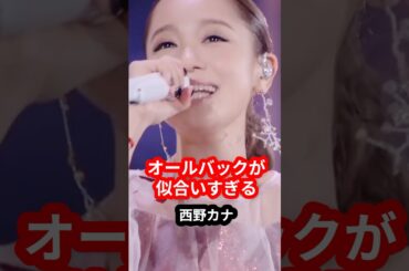 【かわいい＆麗しい】不思議なくらいオールバックが似合う【西野カナ】 #shorts #髪型 #西野カナ #ヘアメイク #かわいい #ライブ