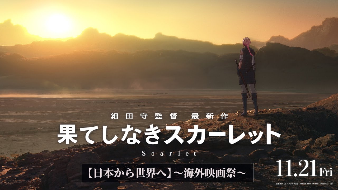 『果てしなきスカーレット』11月21日(金)公開【日本から世界へ】~海外映画祭~ 『果てしなきスカーレット』11月21日(金)公開【日本から世界へ】~海外映画祭~