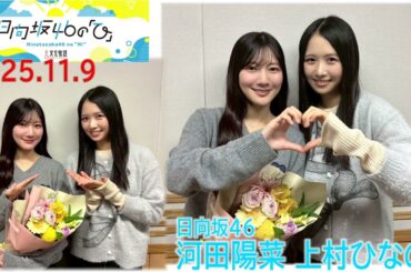 20251109　日向坂46 の「ひ」上村ひなの 河田陽菜