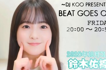 2025年10月31日 BEAT GOES ON A面 (鈴木佑捺)