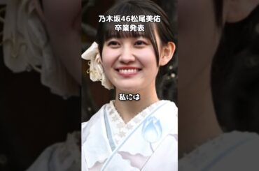 乃木坂46松尾美佑が卒業発表 #shorts #乃木坂46 #松尾美佑 #卒業 #引退