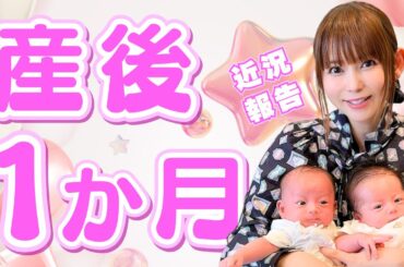 【産後１か月】体の変化と産後のメンタル