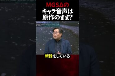 MGS3リメイクのキャラクター音声はどうなる？【メタルギアソリッド】 #Shorts