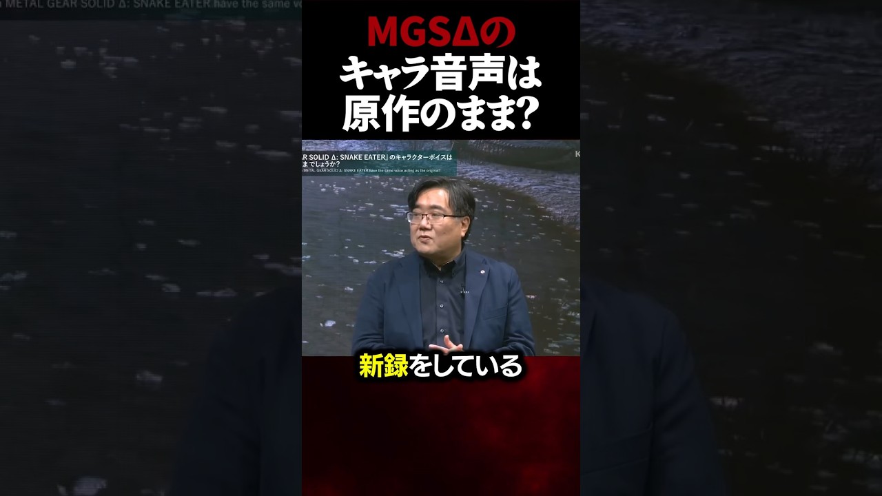 MGS3リメイクのキャラクター音声はどうなる?【メタルギアソリッド】 #Shorts MGS3リメイクのキャラクター音声はどうなる?【メタルギアソリッド】 #Shorts