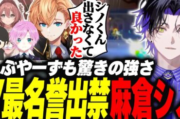 【VALORANT】V最VALORANT名誉出禁麻倉シノの強さに驚くしぶやーず【麻倉シノ/渋谷ハル/夕陽リリ/甘結もか/ギルくん】