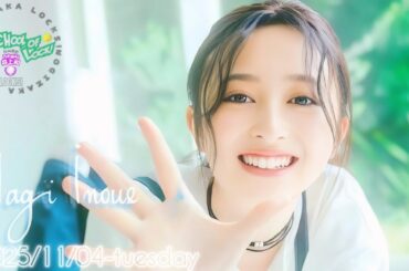 2025-11-04 乃木坂"NAGI"LOCKS! (no cut) - 井上和 (乃木坂46)