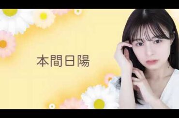 本間 日陽｜SHOWROOMショールーム 2024 09 01 09 05