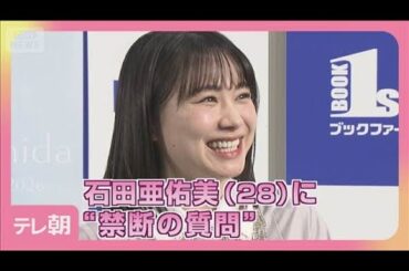 元モー娘。石田亜佑美　ソロカレンダー発売で“禁断の質問”(2025年11月8日)