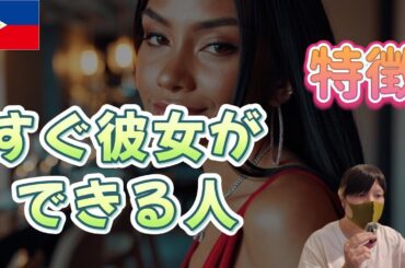 フィリピンパブ嬢の彼女がすぐできる人の特徴がこちら…