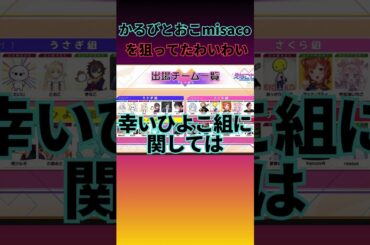 オーバーウォッチえなこカップでかるびとおこmisacoを狙ってたわいわい  #わいわい  #shotrs  #切り抜き