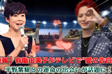 【速報】有働由美子がテレビで“愛の告白”！平野紫耀との運命の出会いが話題に！