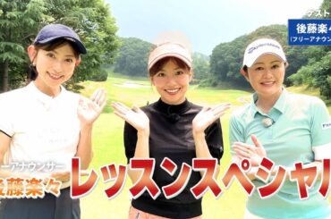 【BS11】総まとめレッスンＳＰ「諸見里しのぶ 実践 ゴルフテク！」第229回【ゲスト：後藤楽々】見逃し配信（11月9日放送分）