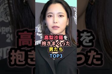 高梨沙羅と噂のあった男たちTOP3 #女性芸能人