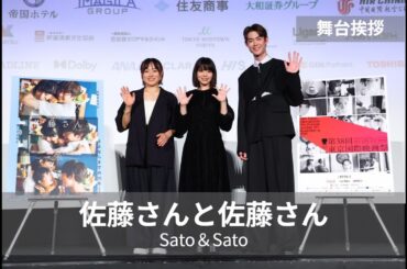 岸井ゆきの×宮沢氷魚 初共演ー15年の物語『佐藤さんと佐藤さん』舞台挨拶｜Sato and Sato