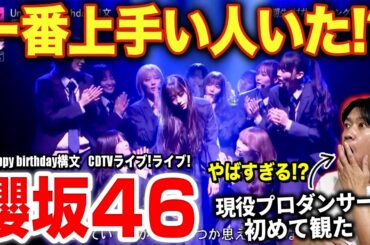 【櫻坂46】全ての踊りが明らかになる！？衝撃の3回転ターンにやられました…/ 「Unhappy birthday構文」CDTVライブ!ライブ!【ダンス解説/リアクション】