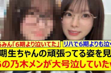 【暴露】6期生ちゃんの頑張ってる姿を見てあの乃木メンが大号泣していたwww【乃木坂46・乃木坂配信中・乃木坂工事中】