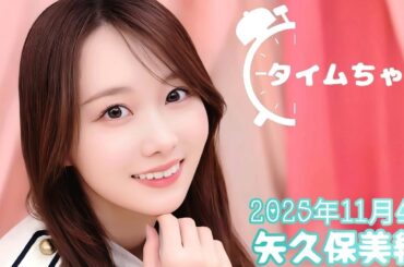2025年11月4日 タイムちゃん (矢久保美緒)