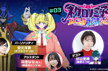『ネクロノミ子のコズミックラジオショウ』#03｜TVアニメ「ネクロノミ子のコズミックホラーショウ」公式WEBラジオ