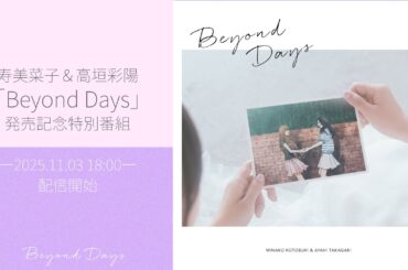 寿 美菜子＆高垣彩陽「Beyond Days」発売記念生配信
