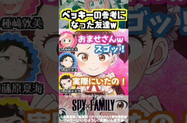 【スパイファミリー 】ベッキーみたいな友達がいたw #種﨑敦美 #藤原夏海 #加藤英美里