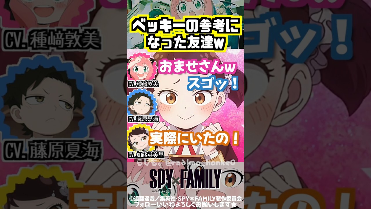 【スパイファミリー 】ベッキーみたいな友達がいたw #種﨑敦美 #藤原夏海 #加藤英美里 【スパイファミリー 】ベッキーみたいな友達がいたw #種﨑敦美 #藤原夏海 #加藤英美里