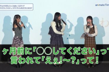 羊宮妃那＆立石凛＆青木陽菜の舞台裏トーク！　本番1ヶ月前のリクエストに驚愕!?｜映画『MyGO!!!!!×Ave Mujica 合同ライブ「わかれ道の、その先へ」 LIVE FILM』公開御礼舞台挨拶