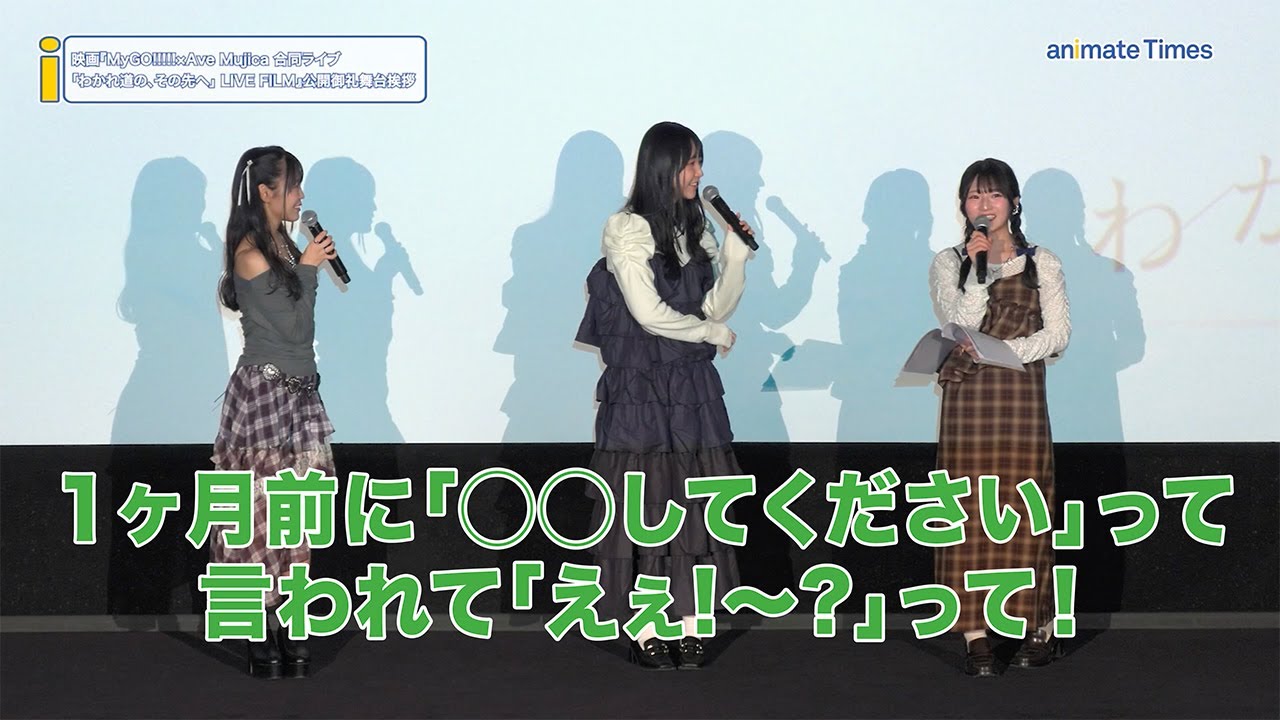 羊宮妃那&立石凛&青木陽菜の舞台裏トーク! 本番1ヶ月前のリクエストに驚愕!?|映画『MyGO!!!!!×Ave Mujica 合同ライブ「わかれ道の、その先へ」 LIVE FILM』公開御礼舞台挨拶 羊宮妃那&立石凛&青木陽菜の舞台裏トーク! 本番1ヶ月前のリクエストに驚愕!?|映画『MyGO!!!!!×Ave Mujica 合同ライブ「わかれ道の、その先へ」 LIVE FILM』公開御礼舞台挨拶