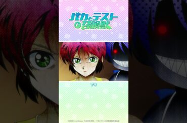 本人公認！？ #バカテス