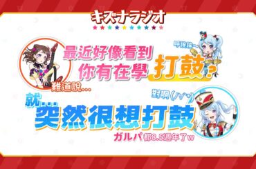 【廣播節目】最近在學打鼓的豐田萌繪，HHW的歌好難!?｜羈絆RADIO（中文字幕）
