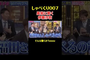 異常に驚く伊藤沙莉#shorts #お笑い #しゃべくり007 #伊藤沙莉