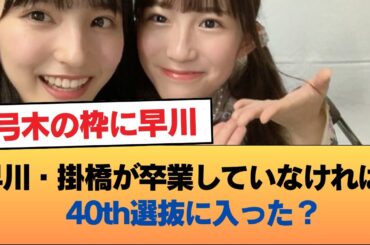 もし早川と掛橋が卒業しなかったら40th選抜に入っただろうか #乃木坂46 #乃木坂46のスター