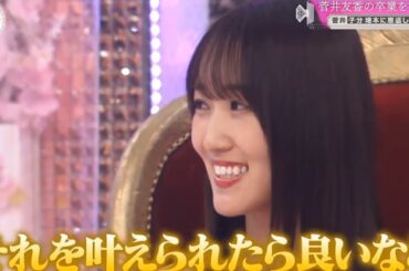 【櫻坂４６】「そこ曲がったら 櫻坂」『菅井友香卒業祝い会増本への恩返しに涙』