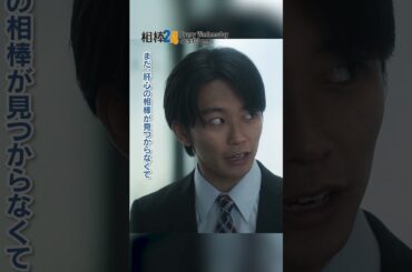 高田創の挑戦…🫖!? #相棒24 #相棒season24 #相棒