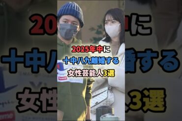 ㊗️250万再生🎉2025年中に十中八九離婚する女性芸能人3選 #女性有名人 #女性芸能人 #shortvideo #shorts #趣里 #佐々木希