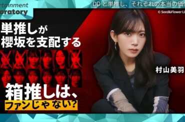 【村山美羽】櫻坂46の売上の8割は「単推し」が作る!? 「箱推し」「DD」を上回る価値とは？【DDの本当の価値・徹底考察】