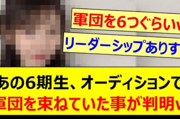 【衝撃】あの6期生、オーディションで軍団を束ねていた事が判明するwww【乃木坂46・新参者・矢田萌華・長嶋凛桜・乃木坂配信中・乃木坂工事中】