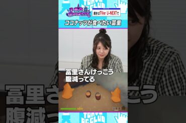 ココナッツを食べたい冨里奈央 #乃木坂46 #ゲーム実況