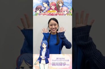 霧乃あやめ役、相川奏多さん一言自己紹介