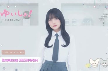 【WEBラジオ】#ゆいしょ！～小倉 唯といっしょ！～#92✨「Love♡Ratory」初日感想スペシャル！✨