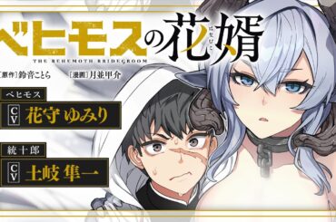 【CV：土岐隼一＆花守ゆみり】『ベヒモスの花婿』コミックス第1巻発売記念ボイスコミック