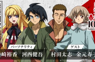 「機動戦士ガンダム 鉄血のオルフェンズ 鉄華団放送局 10th Anniversary」第89回 │ゲスト：村田太志、金元寿子