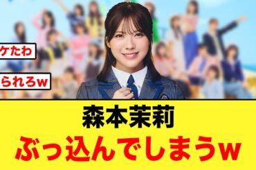 【ぶっ込む】これは怒られろw森本茉莉さんハッキリと言う【日向坂46】