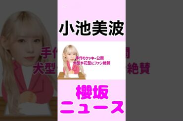 元櫻坂46小池美波、手作りクッキー公開　犬型や花型にファン絶賛#小池美波 #櫻坂 #櫻坂46 #雑学 #news #エンタメ #毎日投稿 #お菓子作り #youtube #shorts