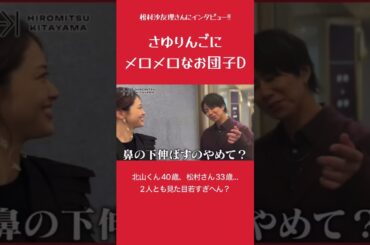 さゆりんごにメロメロなお団子D #北山宏光 #松村沙友理 #お団子d