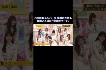 乃木坂46メンバーを笑顔にさせる、奥田いろはの｢帝国のマーチ｣｜乃木坂46 バナナマン【乃木坂工事中】ダース・ベイダーのテーマ【期間限定】